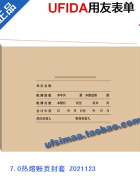 正品促销西玛 用友会计凭证打印纸 7.0热熔账页封套 Z021123