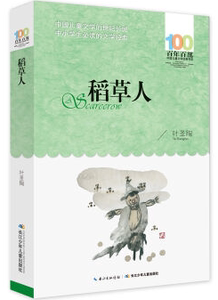 百年百部中国儿童文学经典书系（2016版）：稻草人