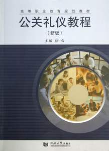 公关礼仪教程:新版畅想畅销书