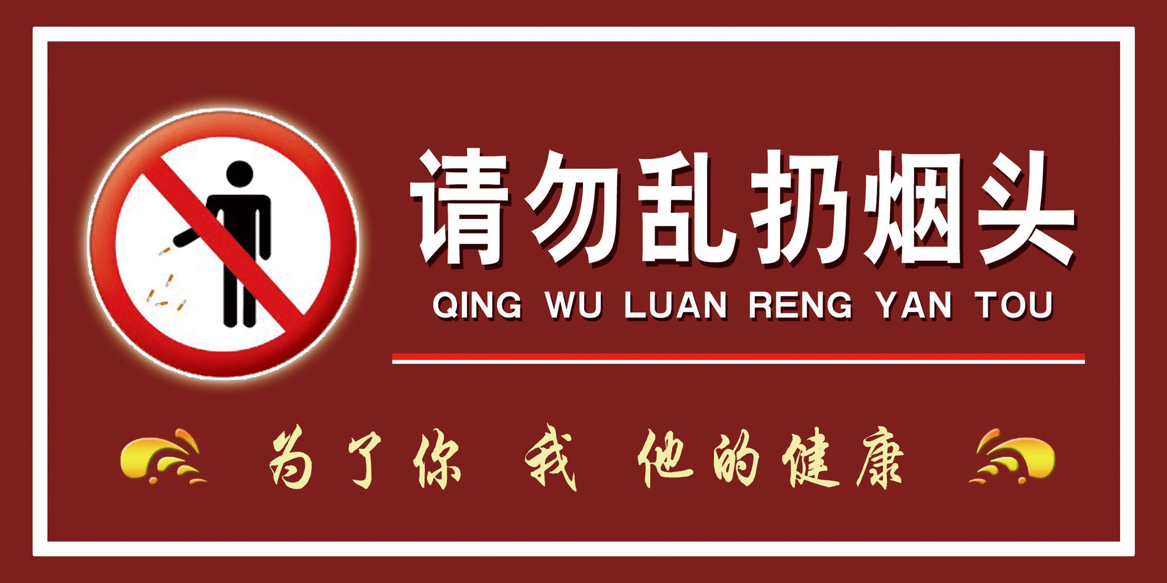 735海报印制展板写真喷绘贴纸987请勿乱扔烟头文明标语