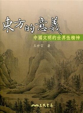 [港台原版]东方的意义-中国文明的世界性精神/王世宗/三民/中国历史