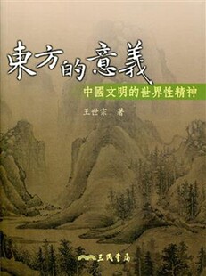 [港台原版]东方的意义-中国文明的世界性精神/王世宗/三民/中国历史
