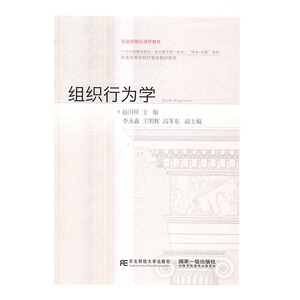 正版 组织行为学 赵国祥 书店 经济管理书籍 书