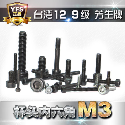 进口12.9级芳生YFS高强度杯头圆柱头内六角螺丝M3*5*6*8*10*12~60
