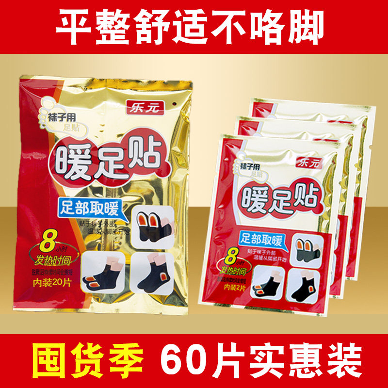 乐元暖贴暖足贴暖脚贴暖贴宝宝贴热帖暖宝贴暖脚宝关节贴可贴膝盖