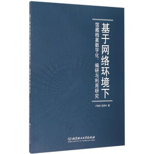 基于网络环境下馆藏档案数字化编研与利用研究 博库网