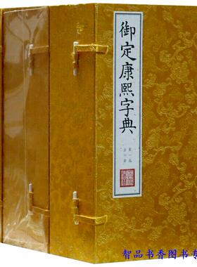 钦定四库全书经部 御定康熙字典宣纸线装7函40册原大仿真抄本影印(清)张玉书等编线装书局正版中国汉字字典文渊阁四库全书珍赏系列