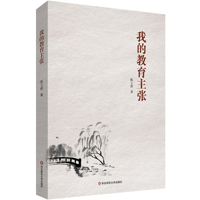 正版 我的教育主张 陈立群 华东师范大学出版社 教师教育理论 9787567535121