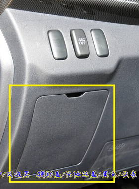 【正品】三菱翼神/风迪思 保险丝盒盖/黑色/米色/仪表下饰板辅助