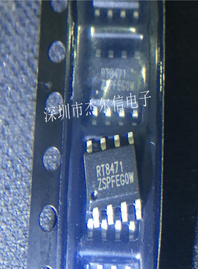 RT8471ZSP RT8471GSP RT8471 RICHTEK SOP8 进口原装 可直拍出样