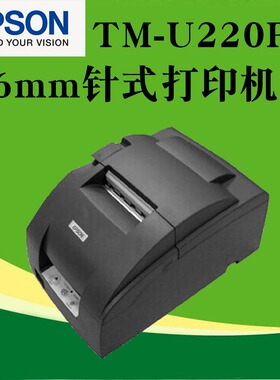 EPSON爱普生TM-U220PD针式打印机76mm超市收银打印机票据打印机
