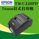 EPSON爱普生TM U220PD针式 打印机76mm超市收银打印机票据打印机