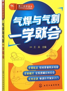 气焊与气割一学就会(焊工自学读本) 正版书籍 木垛图书