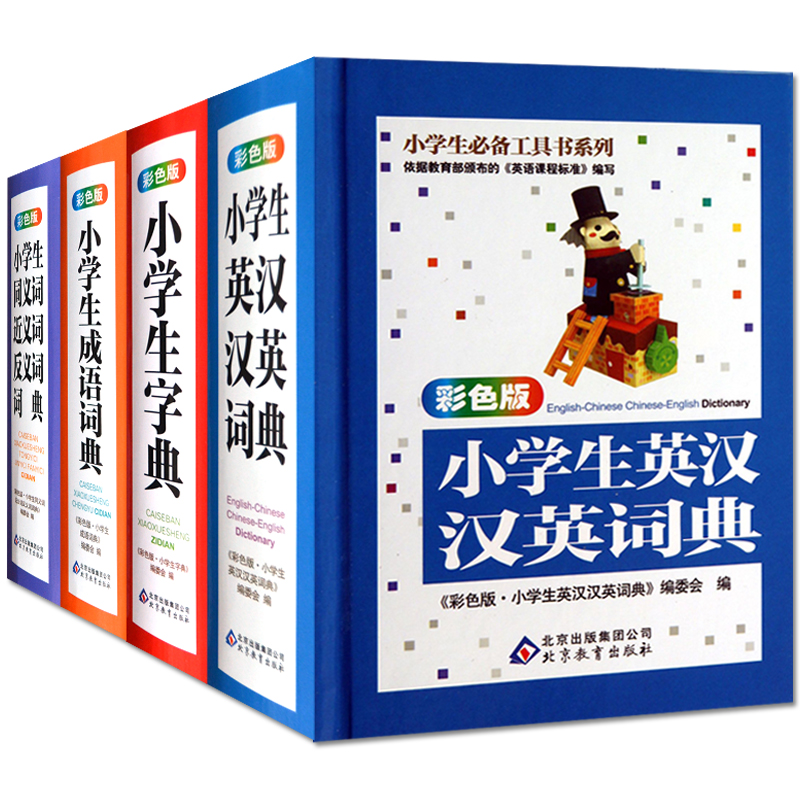 正版4冊 彩色版·小學生英漢漢英詞典 小學生工具書系列 語詞典英語字典 初級學生自學英語教材輔導英文單詞詞匯學習工具書籍