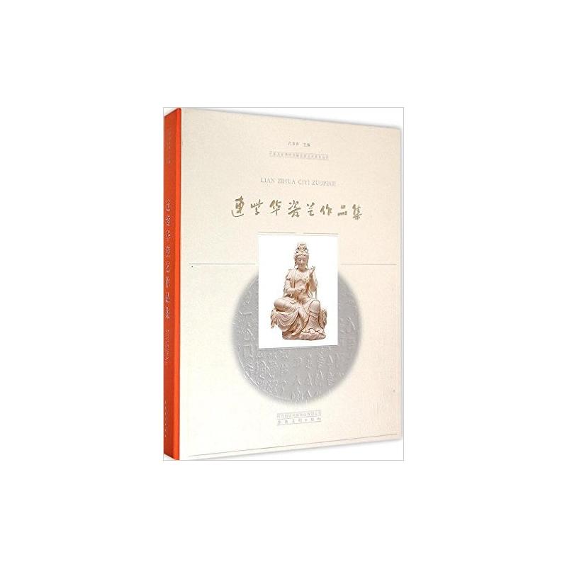 中国国家博物馆名家艺术展系列丛书·连紫华瓷雕艺术