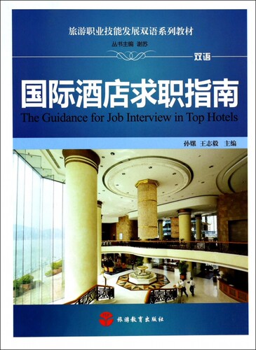 国际酒店求职指南(双语旅游职业技能发展双语系列教材)