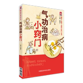 社 中国医药科技出版 气功治病小窍门 健身·防病·治病小窍门丛书