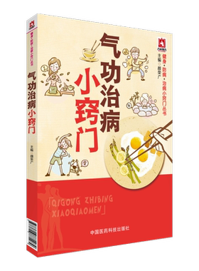 气功治病小窍门 健身·防病·治病小窍门丛书 中国医药科技出版社