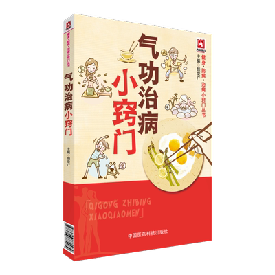 气功治病小窍门 健身·防病·治病小窍门丛书 中国医药科技出版社