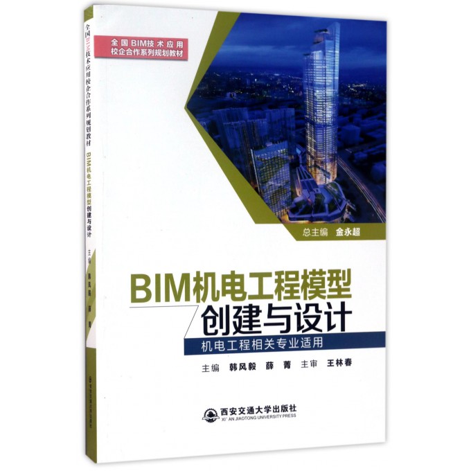 BIM机电工程模型创建与设计(机电工程相关专业适用全国B