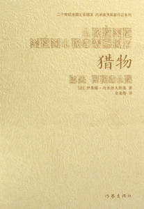 猎物(精装) 书店 内米洛夫斯基 外国作品集书籍 书 畅想畅销书