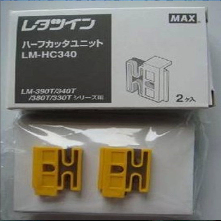 MAX线号机进口切刀组HC-340， 适用LM-390A 380A/E 370A/E 两把