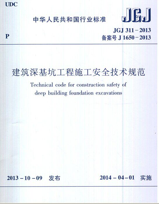 jgj311-2013 建筑深基坑工程施工安全技术规范