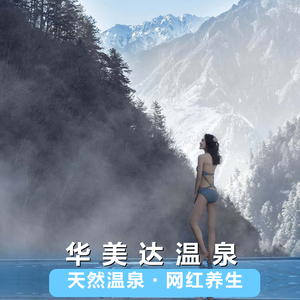 [华美达温泉-温泉票]四川理县古尔沟华美达温泉门票（网红无边泳池温泉）