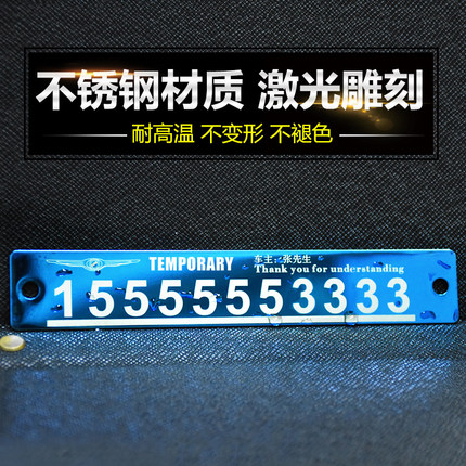 再降！私人订制 中益 不锈钢汽车临时停靠牌 5.8元包邮 买手党-买手聚集的地方