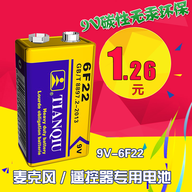 天球碳性无汞干电池9V玩具话筒