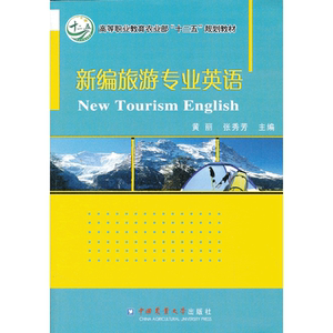 新编旅游专业英语