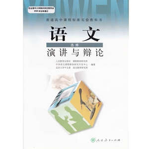 XL RJ 正版包邮 人教版新课标高中语文选修12演讲与辩论 全新正版课本L10 K新课标高中语文演讲与辩论(供高二.高三年级学生选用)