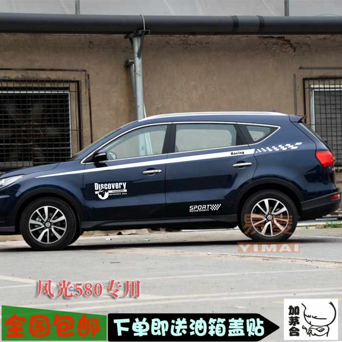 博奥车贴适用于 东风风光580车贴 车身腰线装饰专用汽车拉花