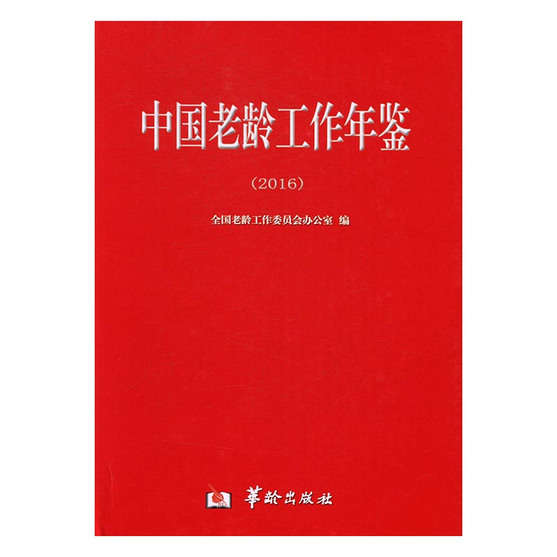 正版 中国老龄工作年鉴：2016 全国老龄工作委员会办公室 书店 社会科学总论书籍 书 畅想畅销书