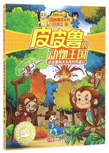 皮皮鲁和大头托托奇遇记/皮皮鲁的动物王国/经典童话系列