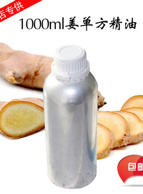 生姜1000ml纯天然院装单方精油