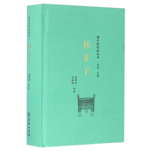 韩非子 高华平,王伏玲 评注 国学经典四书五经 哲学经典书籍 中国哲学  正版图书籍 博库网