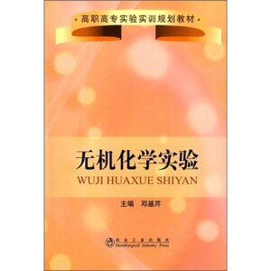 无机化学实验