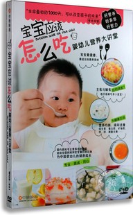 正版 宝宝应该怎么吃婴幼儿营养大讲堂 育儿讲堂DVD碟片 育儿dvd