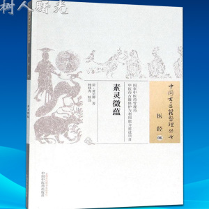 素灵微蕴 中国古医籍整理丛书 医经06 黄元御 中国中医药出版社