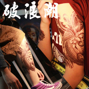 破浪潮防水纹身贴黑色鲤鱼花臂花腿莲花老传统新传统大图男女