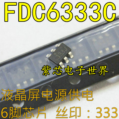 FDC6333C FDC6333 液晶屏常用 丝印 333 贴片SOT-6   直拍