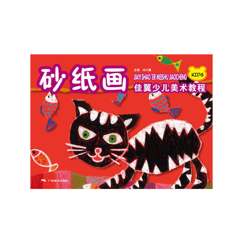 佳翼少儿美术教程·砂纸画