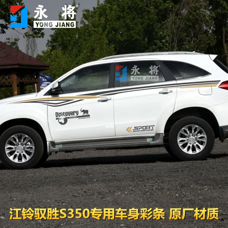 江铃驭胜S350改装专用车身彩条腰线装饰贴纸车贴遮挡划痕拉花贴画