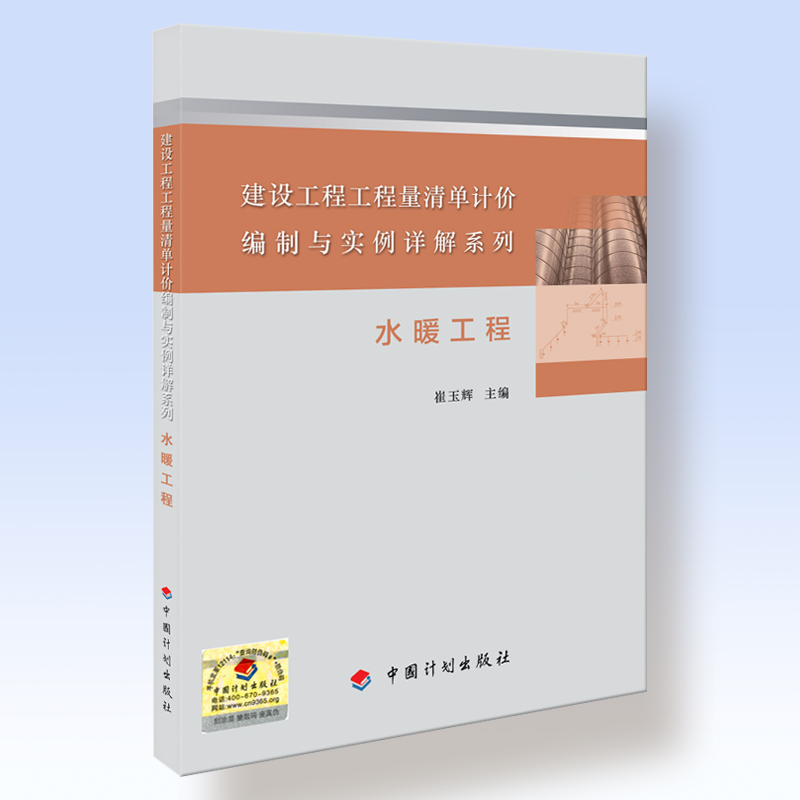 建设工程工程量清单计价编制与实例详解系列 水暖工程