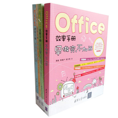 Office效率手册+Excel效率手册4册 帮你轻松玩转办公软件，让你早做完，不加班 office效率手册