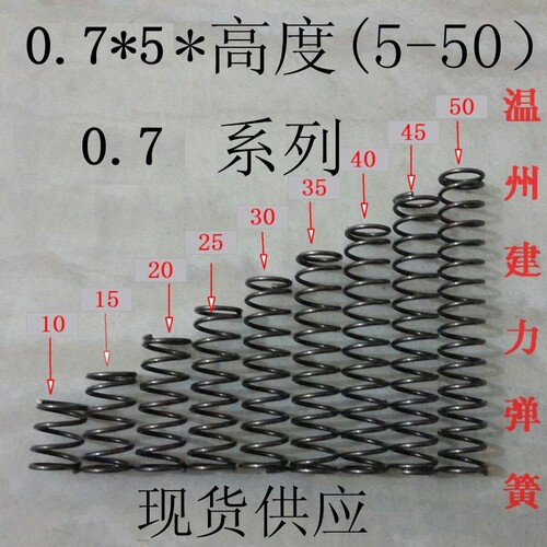 0.7*外径5 高度10 15 20 25 30 35 40 45压缩 压簧 小 弹簧