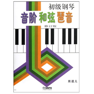 初级钢琴音阶和弦琶音 修订版 熊道儿编 钢琴演奏初级基础练习曲钢琴教材教程书 正版现货 上海音乐出版社