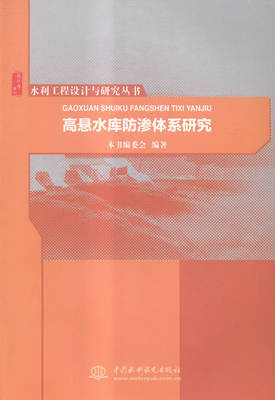 高悬水库防渗体系研究 书店 本书委会 水利工程基础科学书籍 书 畅想畅销书