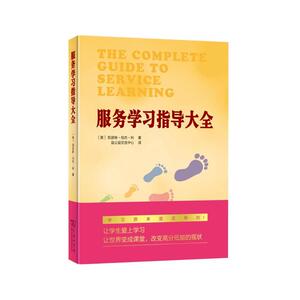 服务学习指导大全